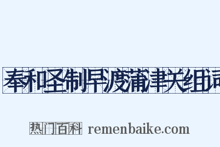 奉和圣制早渡蒲津关组词是什么意思的图片
